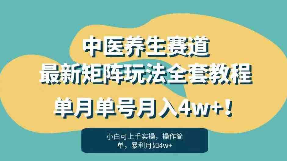 暴利赛道中医养生赛道最新矩阵玩法,单月单号月入4w+!【揭秘】(深度解析中医养生赛道的暴利机会与发展趋势) 暴利赛道中医养生赛道最新矩阵玩法,单月单号月入4w+!【揭秘】(深度解析中医养生赛道的暴利机会与发展趋势)