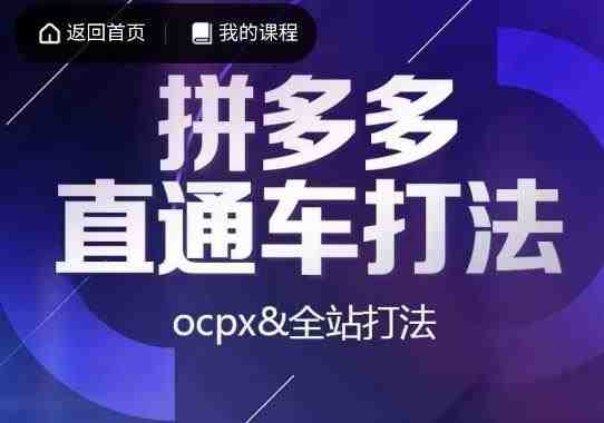 互力·拼多多直通车打法,ocpx&全站打法(深入解析拼多多直通车与全站推广策略) 互力·拼多多直通车打法,ocpx&全站打法(深入解析拼多多直通车与全站推广策略)