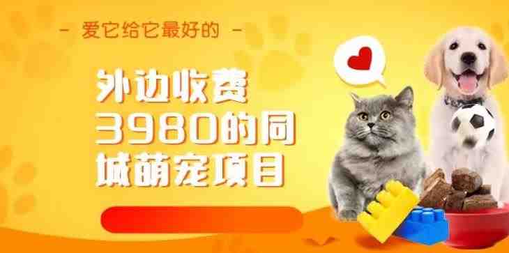 外边收费3980的同城萌宠项目,用最冷门的玩法冲击最热门的市场【揭秘】(揭秘最冷门玩法冲击最热门市场的同城萌宠项目) 外边收费3980的同城萌宠项目,用最冷门的玩法冲击最热门的市场【揭秘】(揭秘最冷门玩法冲击最热门市场的同城萌宠项目)