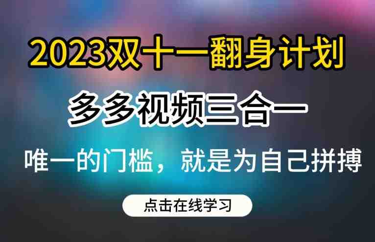 2023双十一翻身计划,多多视频带货三合一玩法教程【揭秘】(揭秘2023双十一翻身计划拼多多多多视频带货三合一玩法全解析) 2023双十一翻身计划,多多视频带货三合一玩法教程【揭秘】(揭秘2023双十一翻身计划拼多多多多视频带货三合一玩法全解析)