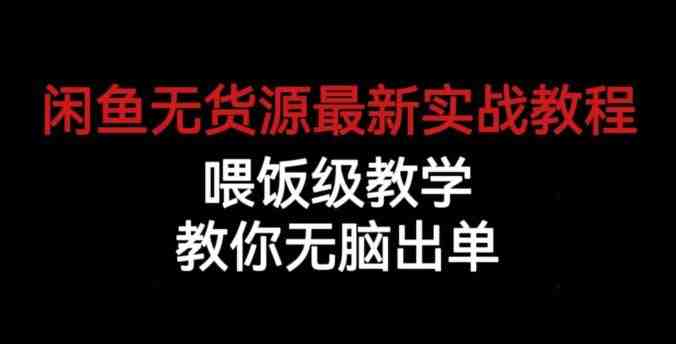 闲鱼无货源最新实战教程,喂饭级教学,教你无脑出单【揭秘】(“揭秘” 闲鱼无货源最新实战教程从账号管理到爆款打造的全面指南) 闲鱼无货源最新实战教程,喂饭级教学,教你无脑出单【揭秘】(“揭秘” 闲鱼无货源最新实战教程从账号管理到爆款打造的全面指南)