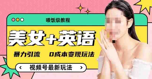 (喂饭级教程)美女+单词,视频号最新玩法,暴力引流,0成本变现玩法【揭秘】(揭秘视频号新玩法“美女+单词”,暴力引流与0成本变现) (喂饭级教程)美女+单词,视频号最新玩法,暴力引流,0成本变现玩法【揭秘】(揭秘视频号新玩法“美女+单词”,暴力引流与0成本变现)
