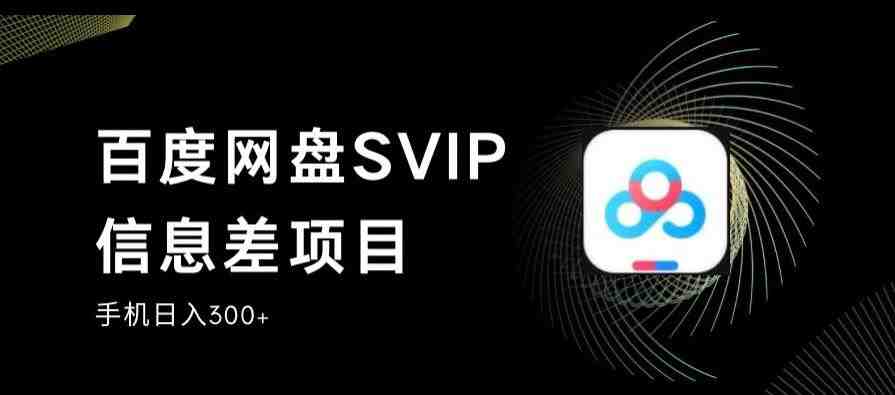 百度网盘SVIP信息差项目,0投入小白极速上手,手机稳定日入300+【揭秘】(“利用百度网盘SVIP信息差项目,0投入小白也能日入300+”) 百度网盘SVIP信息差项目,0投入小白极速上手,手机稳定日入300+【揭秘】(“利用百度网盘SVIP信息差项目,0投入小白也能日入300+”)