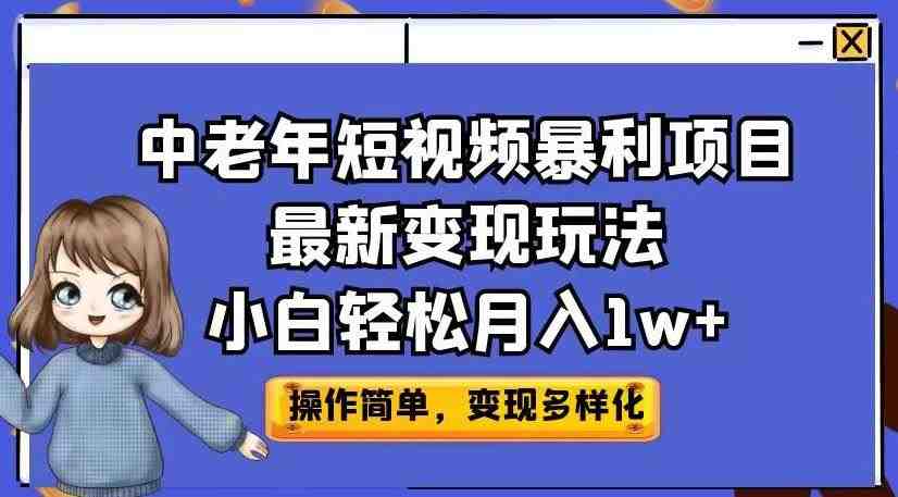 中老年短视频暴利项目最新变现玩法,小白轻松月入1w+【揭秘】(揭秘中老年短视频暴利项目,小白也能轻松月入1w+) 中老年短视频暴利项目最新变现玩法,小白轻松月入1w+【揭秘】(揭秘中老年短视频暴利项目,小白也能轻松月入1w+)