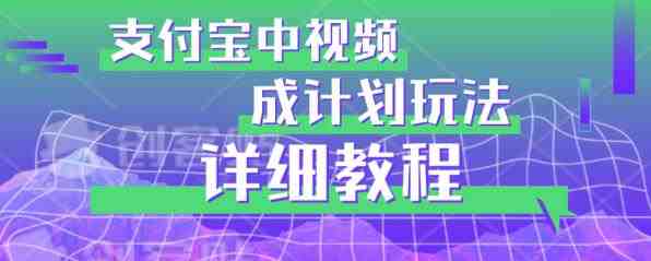 避坑玩法:支付宝中视频分成计划玩法实操详解【揭秘】(深度解析支付宝视频分成计划从入门到精通) 避坑玩法:支付宝中视频分成计划玩法实操详解【揭秘】(深度解析支付宝视频分成计划从入门到精通)