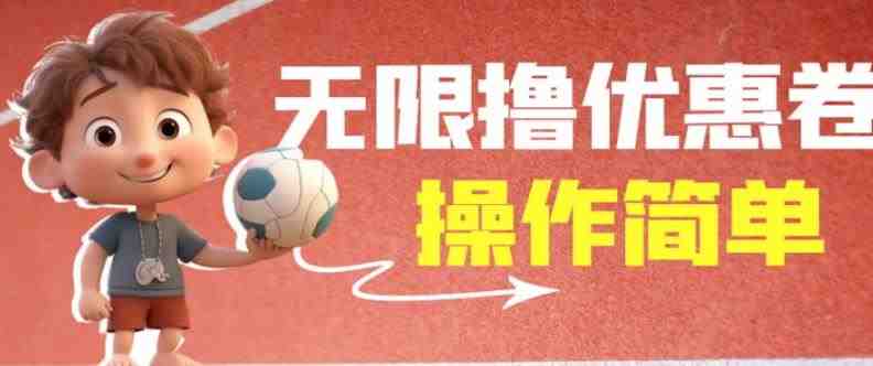 外面收费688门槛无限撸饿了么21-20优惠卷+50-20电影优惠卷，教程操作简单一学就会【详细视频】(无限撸取饿了么和电影优惠卷的详细教程)