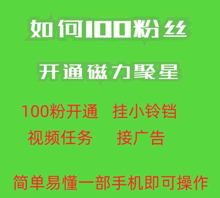 最新外面收费398的快手100粉开通磁力聚星方法操作简单秒开(快手100粉开通磁力聚星新方法揭秘) 最新外面收费398的快手100粉开通磁力聚星方法操作简单秒开(快手100粉开通磁力聚星新方法揭秘)