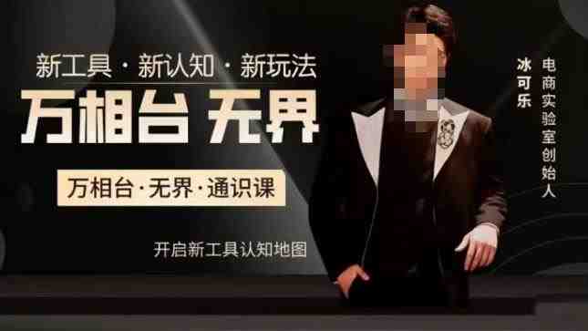 万相台·无界通识课，电商冰可乐新课，新工具，新认知，新玩法(探索电商新工具，提升运营认知——万相台·无界通识课电商冰可乐新课程解析)
