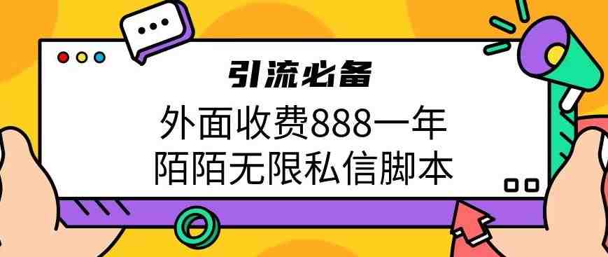 外面收费888一年陌陌无限私信脚本，引流必备【脚本+教程】(揭秘“外面收费888一年陌陌无限私信脚本”的引流秘密)