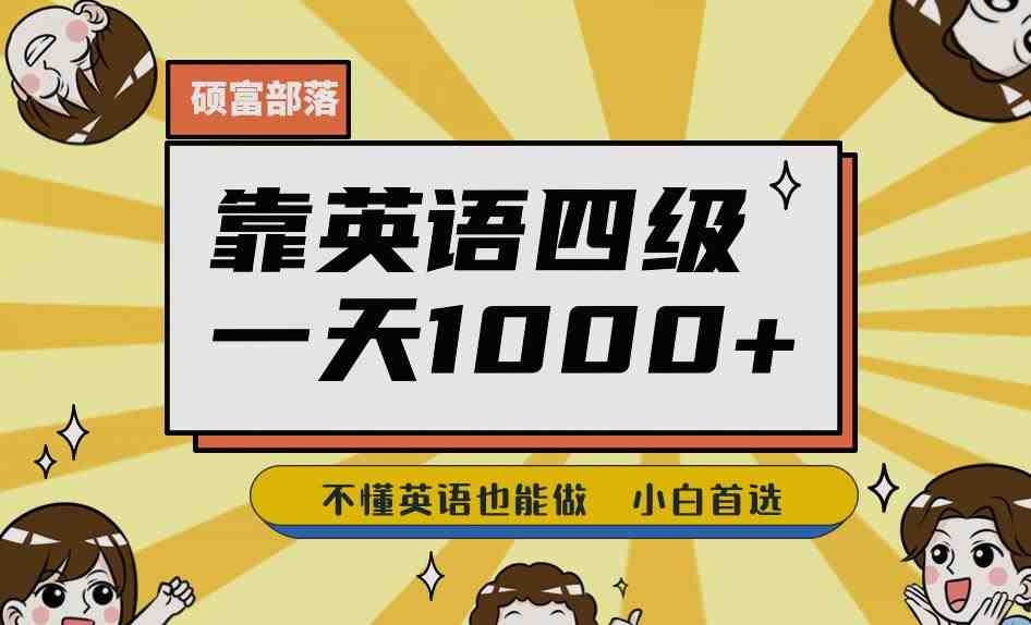 靠英语四级,一天1000+不懂英语也能做,小白保姆式教学(附:1800G资料)【揭秘】(揭秘英语四级学习项目一天1000+,不懂英语也能做) 靠英语四级,一天1000+不懂英语也能做,小白保姆式教学(附:1800G资料)【揭秘】(揭秘英语四级学习项目一天1000+,不懂英语也能做)