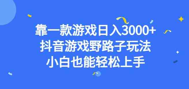 靠一款游戏日入3000+,抖音游戏野路子玩法,小白也能轻松上手【揭秘】(抖音游戏野路子玩法小白也能轻松日入3000+) 靠一款游戏日入3000+,抖音游戏野路子玩法,小白也能轻松上手【揭秘】(抖音游戏野路子玩法小白也能轻松日入3000+)