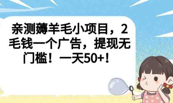 亲测薅羊毛小项目，2毛钱一个广告，提现无门槛！一天50+【揭秘】(揭秘看广告得红包项目一天50+，无门槛提现！)