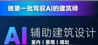 从零进阶AI人工智能辅助建筑设计,做第一批驾驭AI的建筑师 从零进阶AI人工智能辅助建筑设计,做第一批驾驭AI的建筑师