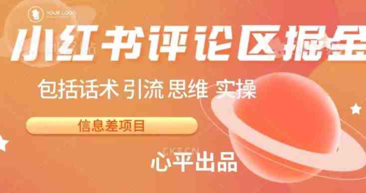 小红书评论区掘金日入200+【信息差项目】【揭秘】(揭秘小红书评论区的赚钱之道)