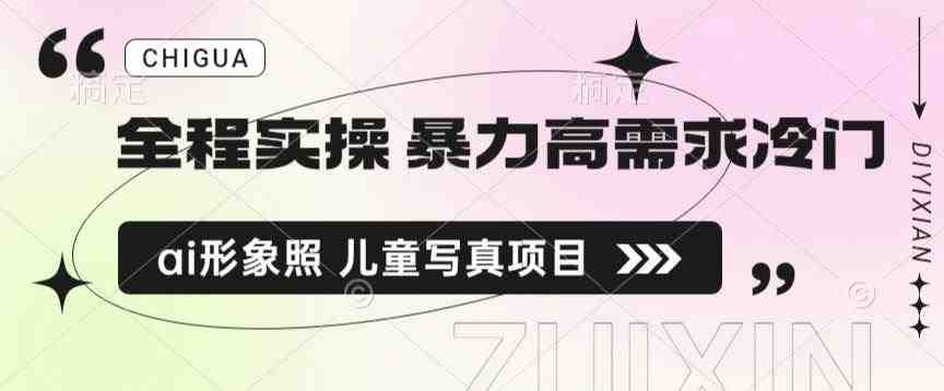 全程实操 暴力高需求冷门ai形象照 儿童写真项目揭秘(“专注与努力揭秘暴力高需求冷门AI形象照儿童写真项目”) 全程实操 暴力高需求冷门ai形象照 儿童写真项目揭秘(“专注与努力揭秘暴力高需求冷门AI形象照儿童写真项目”)