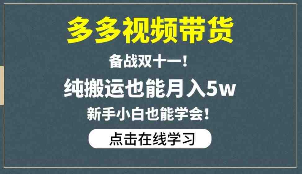 多多视频带货,备战双十一,纯搬运也能月入5w,新手小白也能学会(“揭秘多多视频带货新手小白也能月入5万的秘诀”) 多多视频带货,备战双十一,纯搬运也能月入5w,新手小白也能学会(“揭秘多多视频带货新手小白也能月入5万的秘诀”)