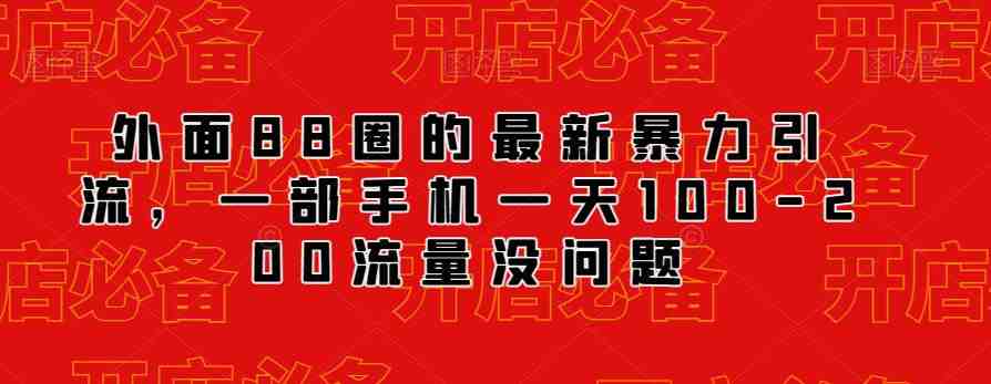 外面88圈的最新抖音暴力引流,一部手机一天100-200流量没问题(“最新抖音暴力引流方法一部手机一天100-200流量,仅需88元”) 外面88圈的最新抖音暴力引流,一部手机一天100-200流量没问题(“最新抖音暴力引流方法一部手机一天100-200流量,仅需88元”)