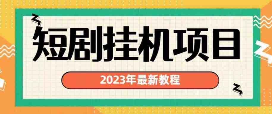 2023年最新短剧挂机项目,暴力变现渠道多【揭秘】(深度解析2023年最新短剧挂机项目及其暴力变现渠道) 2023年最新短剧挂机项目,暴力变现渠道多【揭秘】(深度解析2023年最新短剧挂机项目及其暴力变现渠道)