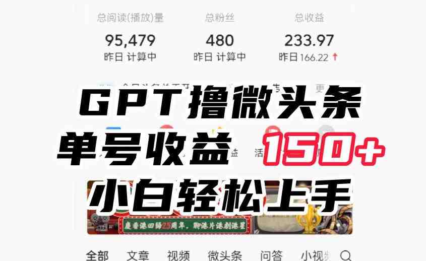 ChatGpt撸微头条，单号收益150+，适合新手小白操作省时无压力【揭秘】(&#8220;ChatGpt撸微头条新手小白也能轻松上手，单号收益150+&#8221;)