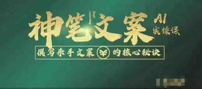 神笔文案AI实操课，撰写S手文案的核心秘密(揭秘S手文案写作秘诀，神笔文案AI实操课带你一步步提升写作能力。)