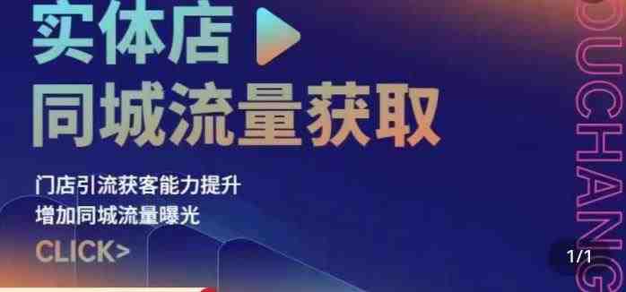实体店同城流量获取（账号+视频+直播+团购设计实操）门店引流获客能力提升，增加同城流量曝光(实体店同城流量获取实操指南从账号搭建到团购设计全覆盖)