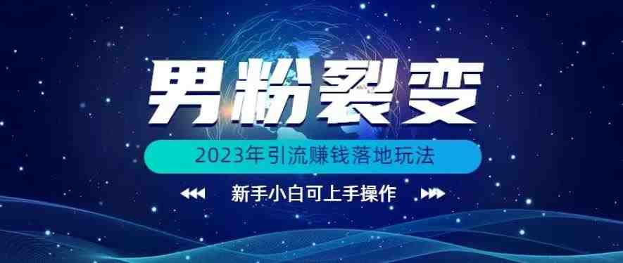 (价值1980)2023年最新男粉裂变引流赚钱落地玩法,新手小白可上手操作【揭秘】(“2023年最新男粉裂变引流赚钱落地玩法详解”) (价值1980)2023年最新男粉裂变引流赚钱落地玩法,新手小白可上手操作【揭秘】(“2023年最新男粉裂变引流赚钱落地玩法详解”)