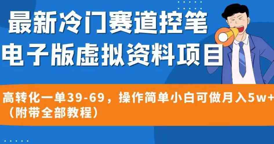 最新冷门赛道控笔电子版虚拟资料,高转化一单39-69,操作简单小白可做月入5w+(附带全部教程)【揭秘】(揭秘最新冷门赛道控笔电子版虚拟资料,小白也能月入5w+) 最新冷门赛道控笔电子版虚拟资料,高转化一单39-69,操作简单小白可做月入5w+(附带全部教程)【揭秘】(揭秘最新冷门赛道控笔电子版虚拟资料,小白也能月入5w+)