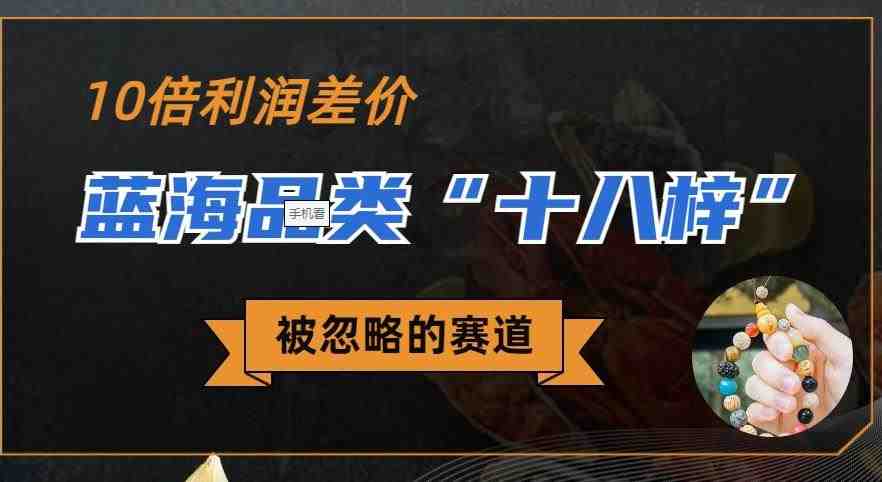 被忽略的蓝海品类“十八籽”,10倍的利润差价,同行一天几十单【揭秘】(揭秘被忽视的蓝海品类“十八籽”及其在小红书上的商机) 被忽略的蓝海品类“十八籽”,10倍的利润差价,同行一天几十单【揭秘】(揭秘被忽视的蓝海品类“十八籽”及其在小红书上的商机)