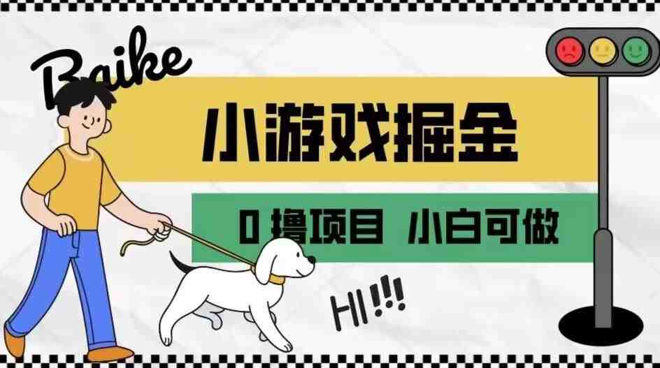 如何通过小游戏掘金月入一万+【附引流，养机教程】【揭秘】(揭秘小游戏掘金月入一万+的方法及教程)