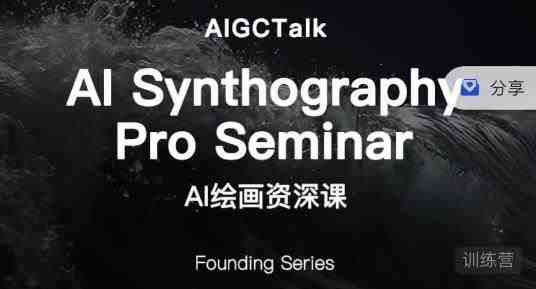 野菩萨-AI绘画资深课-midjourney第二期,全面掌握AI绘画技巧(深度解析AI绘画技巧与应用) 野菩萨-AI绘画资深课-midjourney第二期,全面掌握AI绘画技巧(深度解析AI绘画技巧与应用)