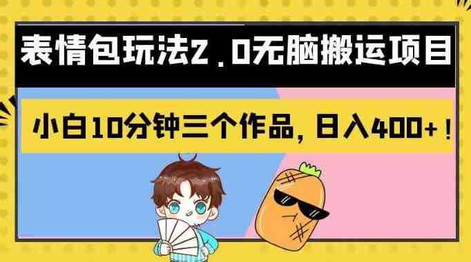 表情包玩法2.0无脑搬运项目,小白10分钟三个作品,日入400+!【揭秘】(揭秘表情包玩法2.0小白10分钟创作,日入400+的新变现策略) 表情包玩法2.0无脑搬运项目,小白10分钟三个作品,日入400+!【揭秘】(揭秘表情包玩法2.0小白10分钟创作,日入400+的新变现策略)