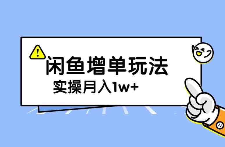 谋金优略陪怕课程闲鱼增单，一单利润200-300+目前公司盈利破10万独家玩法(谋金优略陪怕课程闲鱼增单新策略，轻松实现高利润和快速盈利)