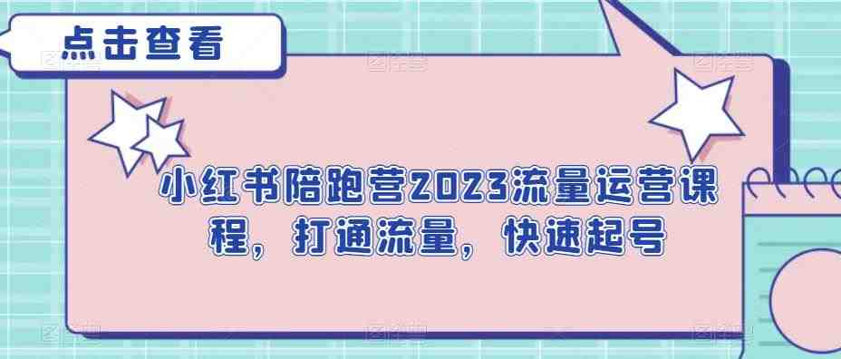 小红书陪跑营2023流量运营课程,打通流量,快速起号(“小红书陪跑营2023流量运营课程全方位解决博主运营难题,提升内容影响力与变现能力”) 小红书陪跑营2023流量运营课程,打通流量,快速起号(“小红书陪跑营2023流量运营课程全方位解决博主运营难题,提升内容影响力与变现能力”)