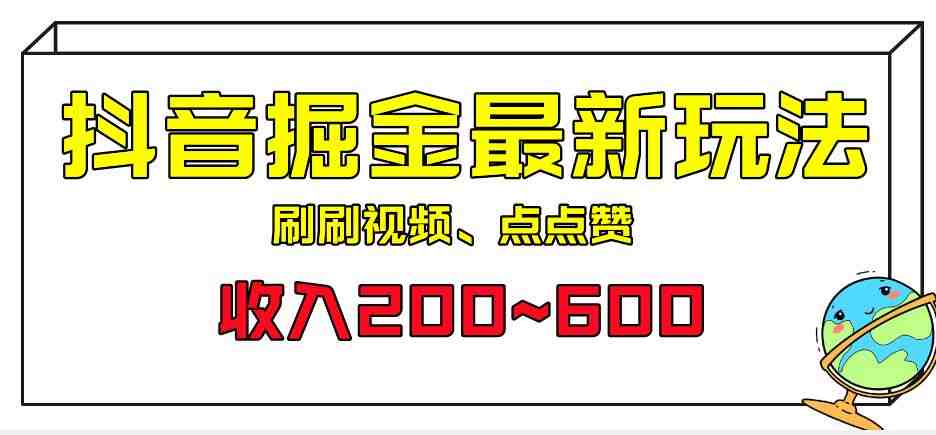 外面收费899的抖音掘金最新玩法,一个任务200~600【揭秘】(揭秘抖音掘金新方法从项目介绍到操作步骤,一站式学习指南) 外面收费899的抖音掘金最新玩法,一个任务200~600【揭秘】(揭秘抖音掘金新方法从项目介绍到操作步骤,一站式学习指南)