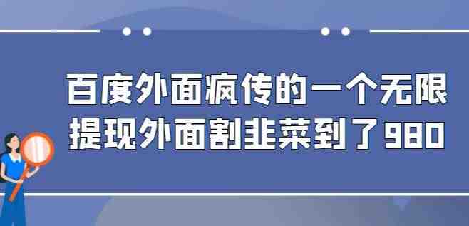 外面收费980的百度极速版最新玩法,多窗口拉满一小时利润在30-50+【软件+教程】(百度极速版最新玩法,多窗口拉满一小时利润在30-50+【软件+教程】) 外面收费980的百度极速版最新玩法,多窗口拉满一小时利润在30-50+【软件+教程】(百度极速版最新玩法,多窗口拉满一小时利润在30-50+【软件+教程】)