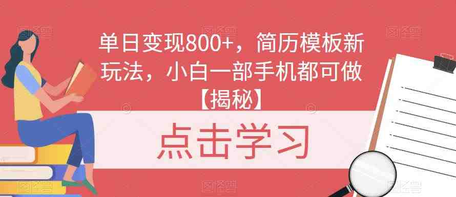 单日变现800+,简历模板新玩法,小白一部手机都可做【揭秘】(探索VX音乐新玩法,实现单日变现800+) 单日变现800+,简历模板新玩法,小白一部手机都可做【揭秘】(探索VX音乐新玩法,实现单日变现800+)