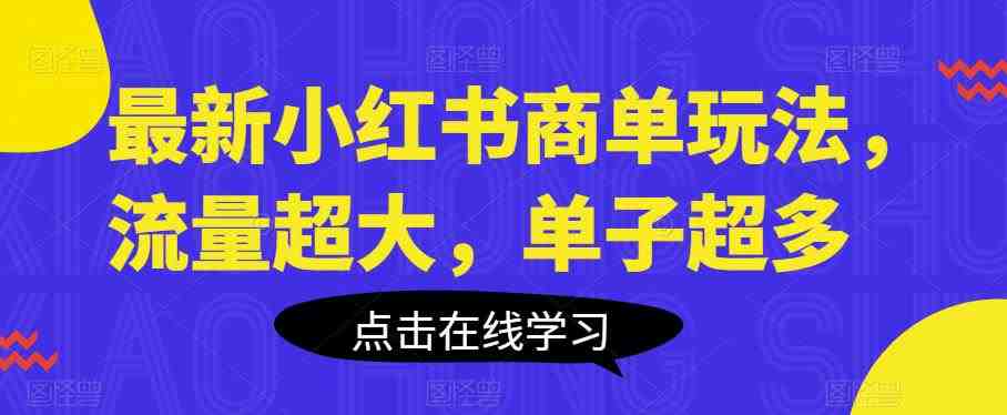 最新小红书商单玩法,流量超大,单子超多【揭秘】(掌握最新小红书商单玩法,轻松获取大量流量和订单) 最新小红书商单玩法,流量超大,单子超多【揭秘】(掌握最新小红书商单玩法,轻松获取大量流量和订单)