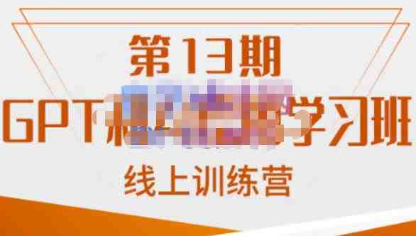 南掌柜·GPT和AI绘图学习班【第13期】,chatgpt文案制作引导并写出爆款小红书推文、AI换脸、客服话术回复等(掌握AI与GPT技术,提升工作效率与创作能力) 南掌柜·GPT和AI绘图学习班【第13期】,chatgpt文案制作引导并写出爆款小红书推文、AI换脸、客服话术回复等(掌握AI与GPT技术,提升工作效率与创作能力)