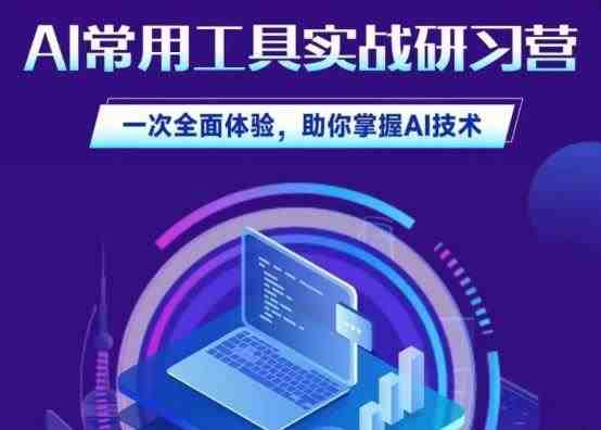 AI常用工具实战研习社，一次全面体验，助你掌握AI技术(全面掌握AI技术，提升工作效率与创新能力)
