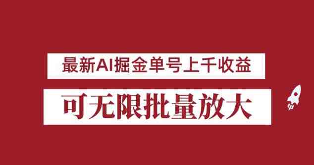 外面收费3w的8月最新AI掘金项目,单日收益可上千,批量起号无限放大【揭秘】(揭秘最新AI掘金项目单日收益上千,小白也能轻松赚钱!) 外面收费3w的8月最新AI掘金项目,单日收益可上千,批量起号无限放大【揭秘】(揭秘最新AI掘金项目单日收益上千,小白也能轻松赚钱!)