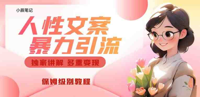 独家人性文案玩法,暴力引流多重变现,保姆级教程【揭秘】(深度解析人性文案玩法,助你实现暴力引流与多重变现) 独家人性文案玩法,暴力引流多重变现,保姆级教程【揭秘】(深度解析人性文案玩法,助你实现暴力引流与多重变现)