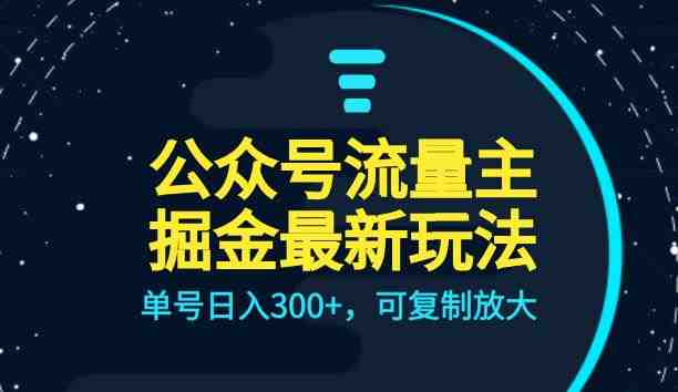 公众号流量主升级玩法,单号日入300+,可复制放大,全AI操作【揭秘】(揭秘公众号流量主升级玩法全AI操作实现单号日入300+) 公众号流量主升级玩法,单号日入300+,可复制放大,全AI操作【揭秘】(揭秘公众号流量主升级玩法全AI操作实现单号日入300+)