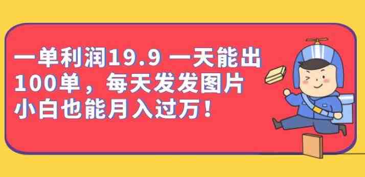 一单利润19.9一天能出100单,每天发发图片,小白也能月入过万【揭秘】(揭秘计算机二级考试学习资料销售项目,小白也能月入过万) 一单利润19.9一天能出100单,每天发发图片,小白也能月入过万【揭秘】(揭秘计算机二级考试学习资料销售项目,小白也能月入过万)