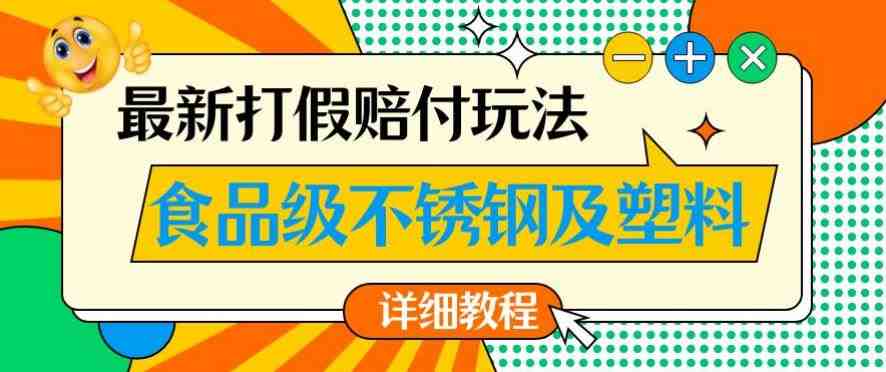 最新食品级不锈钢及塑料打假赔付玩法,一单利润500【详细玩法教程】【仅揭秘】(揭秘最新食品级不锈钢及塑料打假赔付玩法) 最新食品级不锈钢及塑料打假赔付玩法,一单利润500【详细玩法教程】【仅揭秘】(揭秘最新食品级不锈钢及塑料打假赔付玩法)