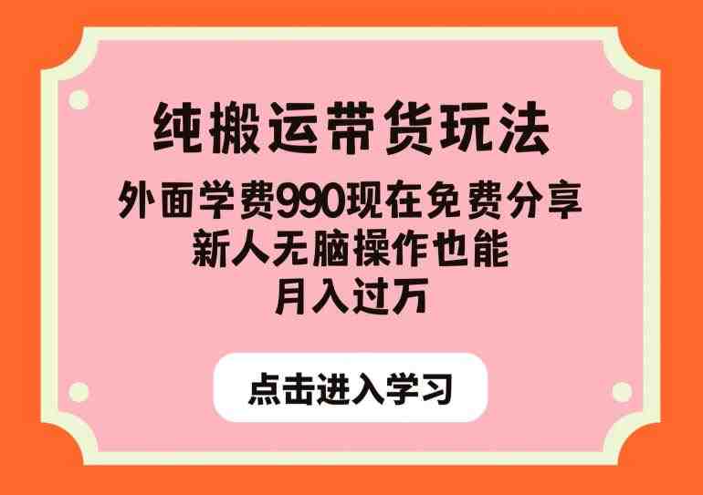 纯搬运带货玩法,外面学费990现在免费分享,新人无脑操作也能月入过万【揭秘】(揭秘多多视频带货纯搬运玩法,新手也能轻松月入过万) 纯搬运带货玩法,外面学费990现在免费分享,新人无脑操作也能月入过万【揭秘】(揭秘多多视频带货纯搬运玩法,新手也能轻松月入过万)