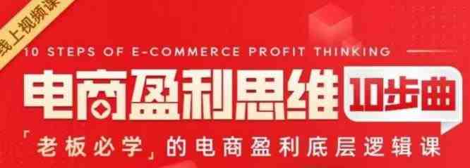 电商盈利思维10步曲,老板必学的电商盈利底层逻辑课(探索电商盈利之道10步曲引领你走向成功) 电商盈利思维10步曲,老板必学的电商盈利底层逻辑课(探索电商盈利之道10步曲引领你走向成功)
