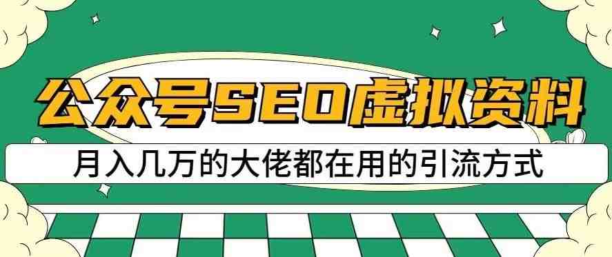 公众号SEO虚拟资料,操作简单,日入500+,可批量操作【揭秘】(揭秘公众号SEO虚拟资料操作简单,日入500+,可批量操作) 公众号SEO虚拟资料,操作简单,日入500+,可批量操作【揭秘】(揭秘公众号SEO虚拟资料操作简单,日入500+,可批量操作)