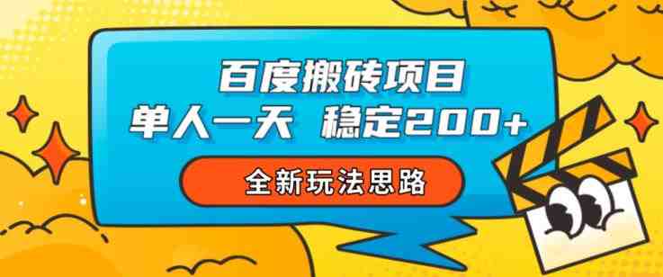 百度搬砖项目,单人一天稳定200+,全新玩法思路【揭秘】(探索百度搬砖项目简单操作,高收益回报) 百度搬砖项目,单人一天稳定200+,全新玩法思路【揭秘】(探索百度搬砖项目简单操作,高收益回报)