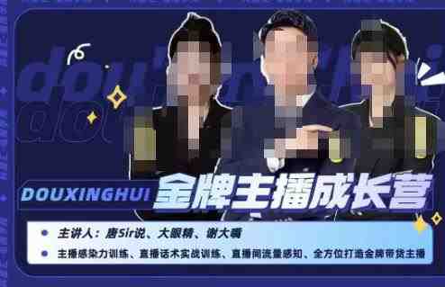 唐sir抖星汇·金牌主播成长营，全方位打造金牌带货主播，助力更多主播抓住带货的风口与红利(唐sir抖星汇·金牌主播成长营全方位培养带货主播，助您抓住直播红利)
