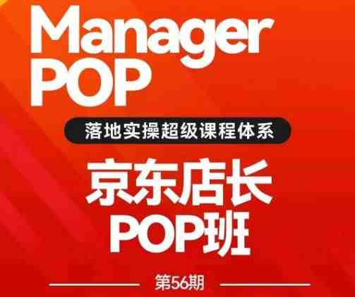 搜索书生POP店长私家班培训录播课56期7月课,京东搜推与爆款打造技巧,站内外广告高ROI投放打法(掌握京东搜推与爆款打造技巧,学习站内外广告高ROI投放策略) 搜索书生POP店长私家班培训录播课56期7月课,京东搜推与爆款打造技巧,站内外广告高ROI投放打法(掌握京东搜推与爆款打造技巧,学习站内外广告高ROI投放策略)